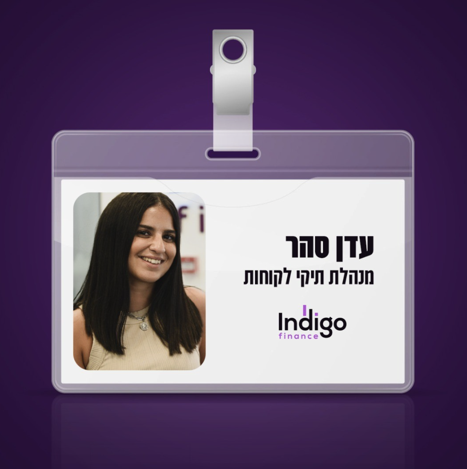 עדן סהר — מנהלת תיקי לקוחות