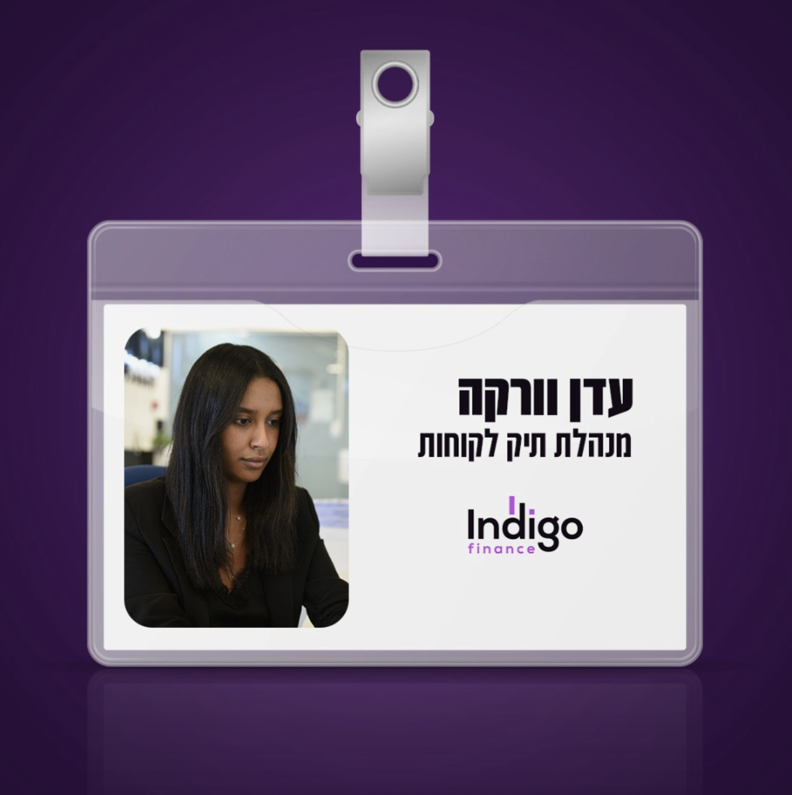 עדן וורקה — מנהלת תיק לקוחות