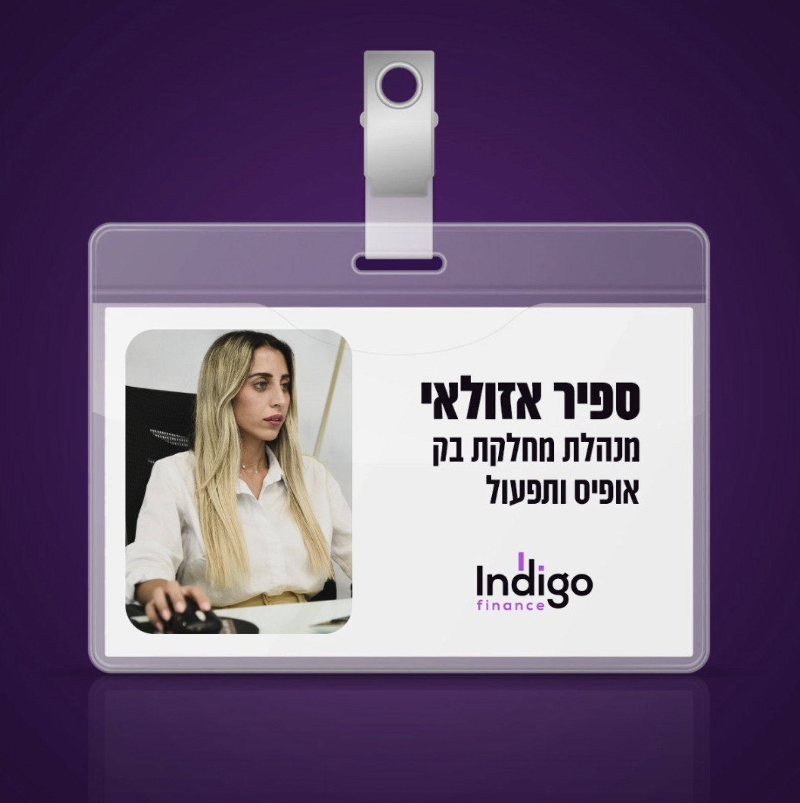 ספיר אזולאי — מנהלת מחלקת בק אופיס ותפעול