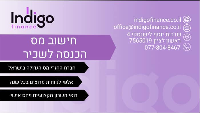 חישוב מס הכנסה לשכיר