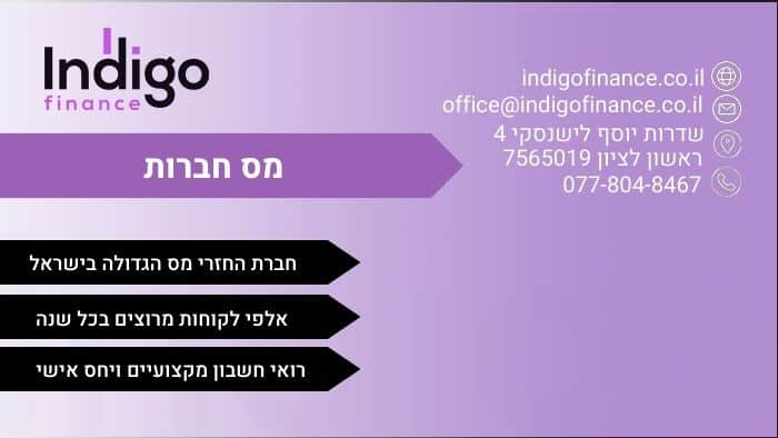 מס חברות בישראל